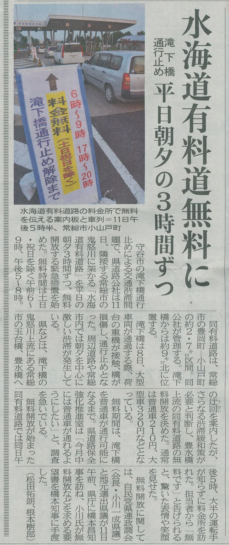 茨城新聞「水海道有料道路無料に」の紙面