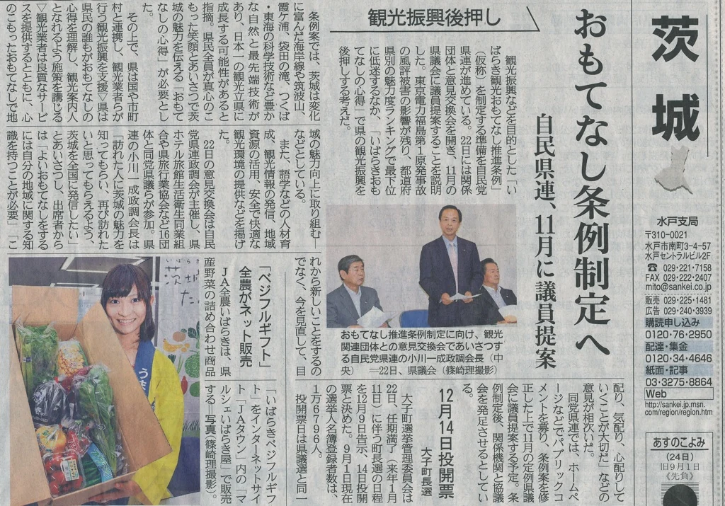 茨城新聞「おもてなし条例制定に」の紙面
