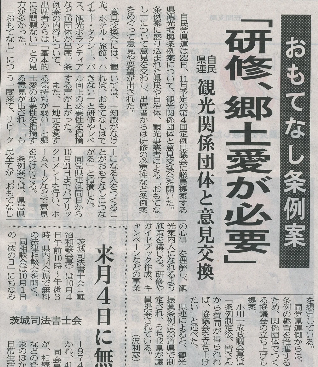 茨城新聞「おもてなし条例案」の紙面