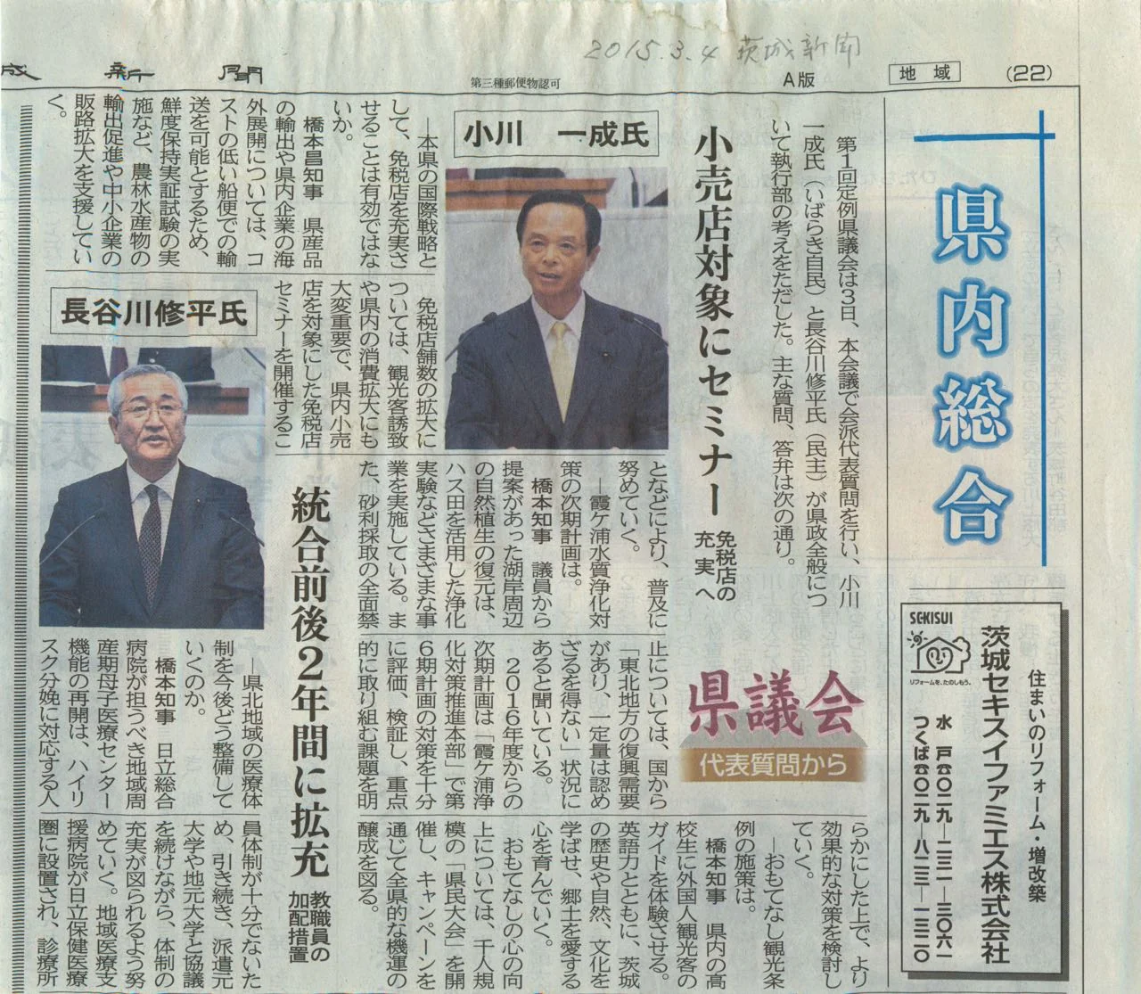 茨城新聞「代表質問」の紙面