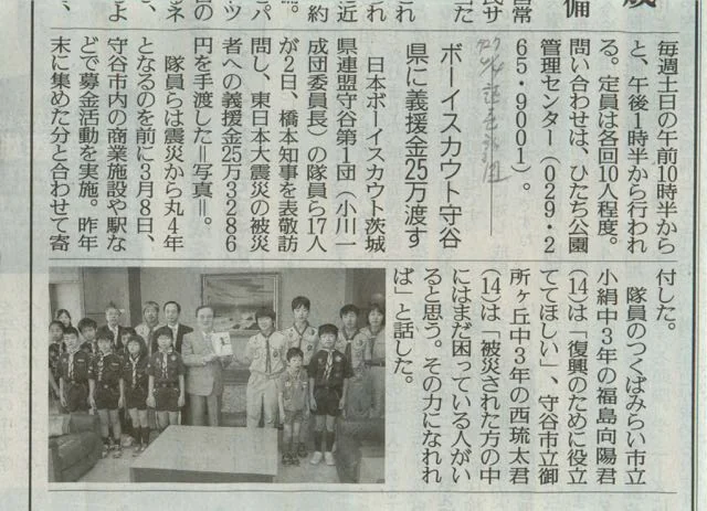 読売新聞「ボーイスカウト守谷 県に義援金25万円」の紙面