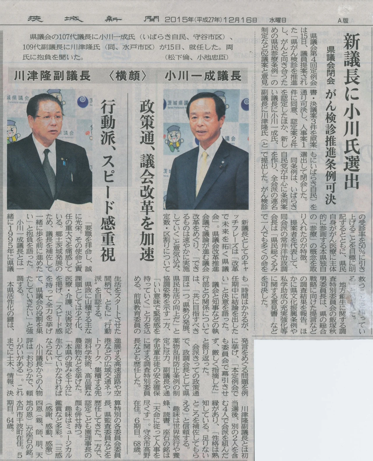 茨城新聞「新議長に小川氏選出」の紙面
