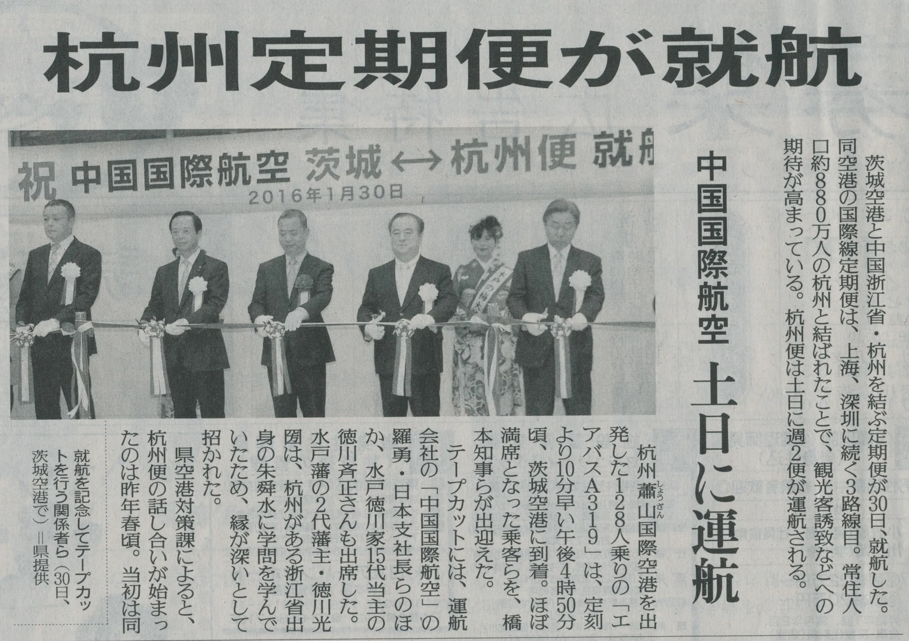 茨城新聞「杭州定期便が就航」の紙面