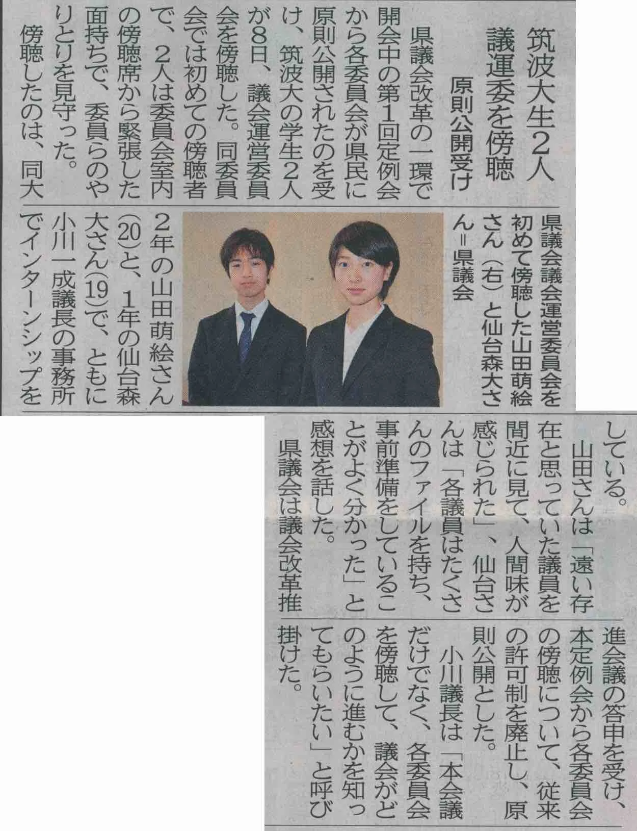 茨城新聞「筑波大生2人議会委員を傍聴」の紙面