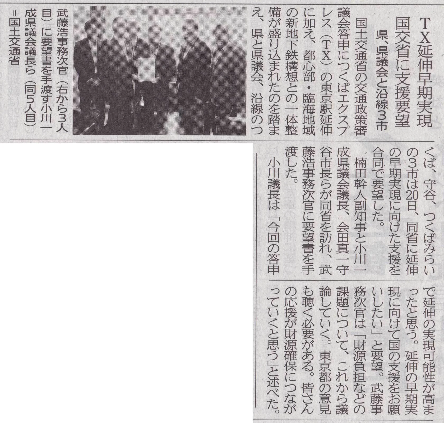 茨城新聞「TX延伸早期実現」の紙面