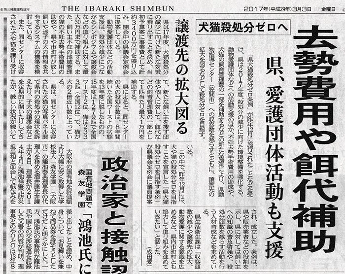 茨城新聞「犬猫殺処分ゼロへ」の紙面