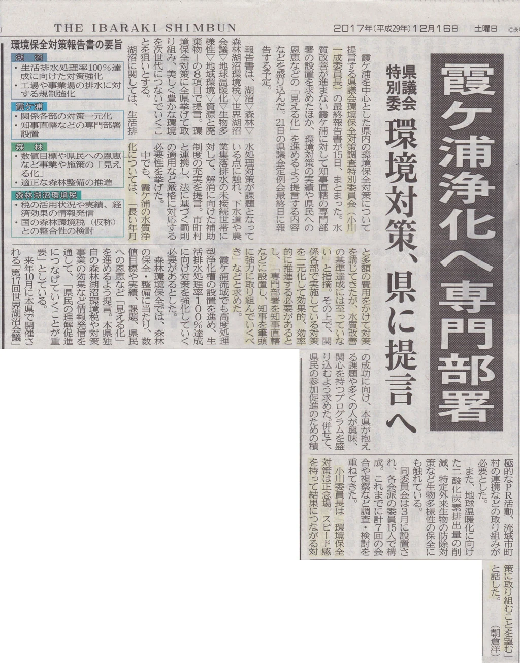茨城新聞「霞ケ浦浄化へ専門部署」の紙面