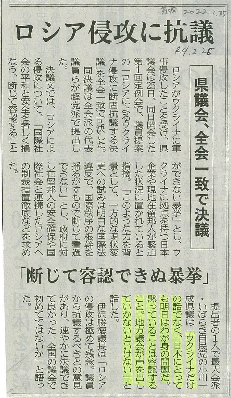 茨城新聞「ロシア侵攻に抗議 県議会全会一致で決議」の紙面