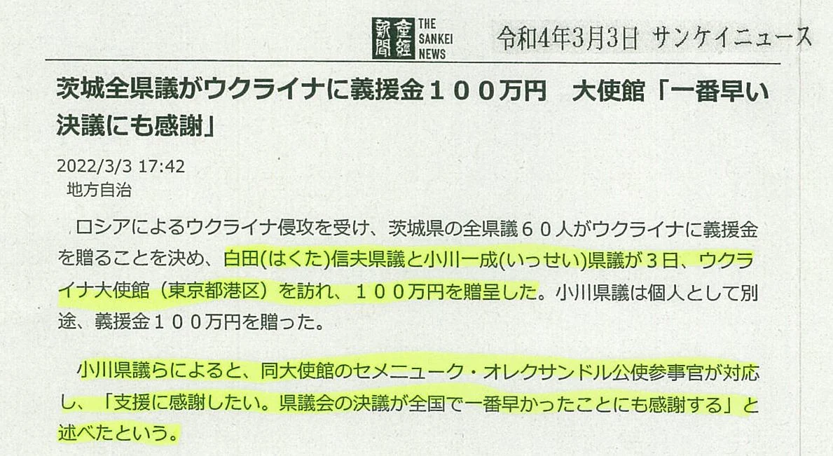 産経新聞「茨城全県議がウクライナに義援金100万円」の紙面