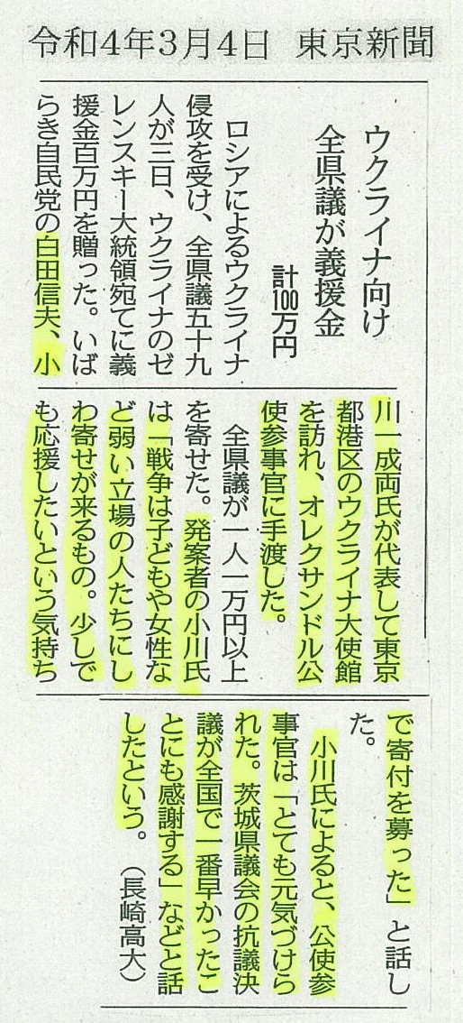 東京新聞「ウクライナ向け 全県議が義援金」の紙面