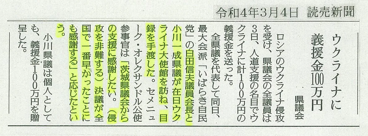 読売新聞「ウクライナに義援金100万円」の紙面