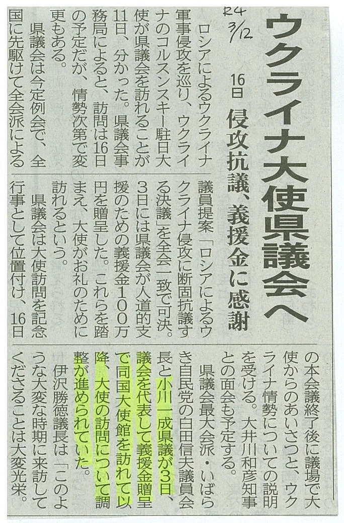 茨城新聞「ウクライナ大使県議会へ」の紙面