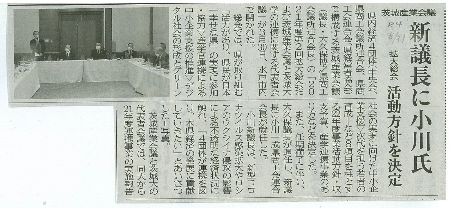 茨城新聞「茨城産業会議 新議長に小川氏」の紙面