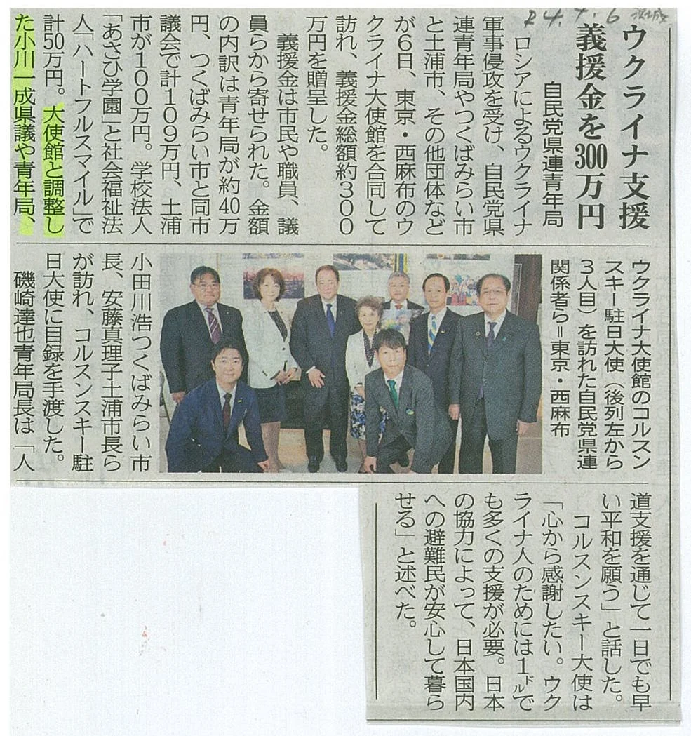 茨城新聞「ウクライナ支援 義援金300万円」の紙面