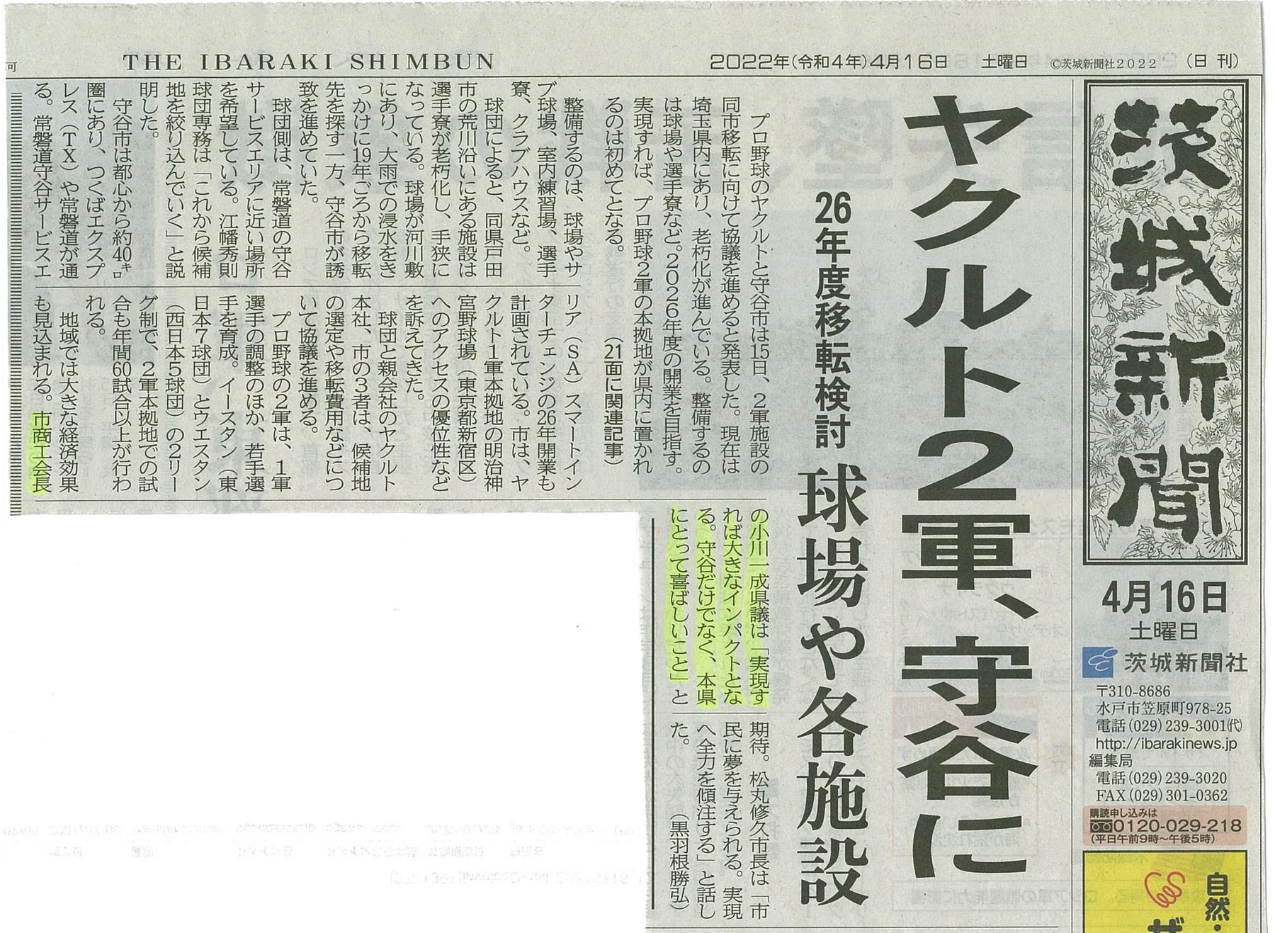 茨城新聞「ヤクルト2軍守谷に 26年度移転検討」の紙面