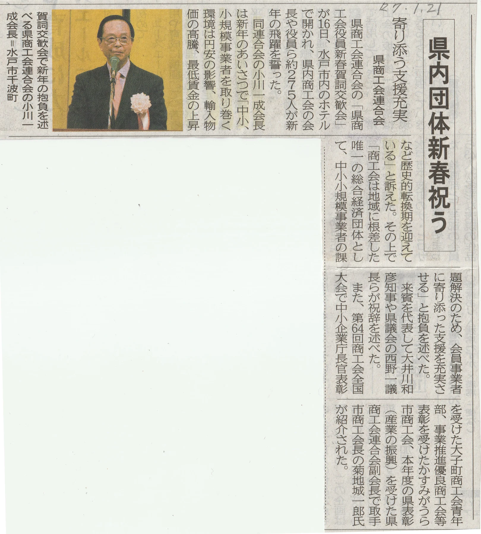 茨城新聞「県商工会連合会 県内団体新春祝う」の紙面