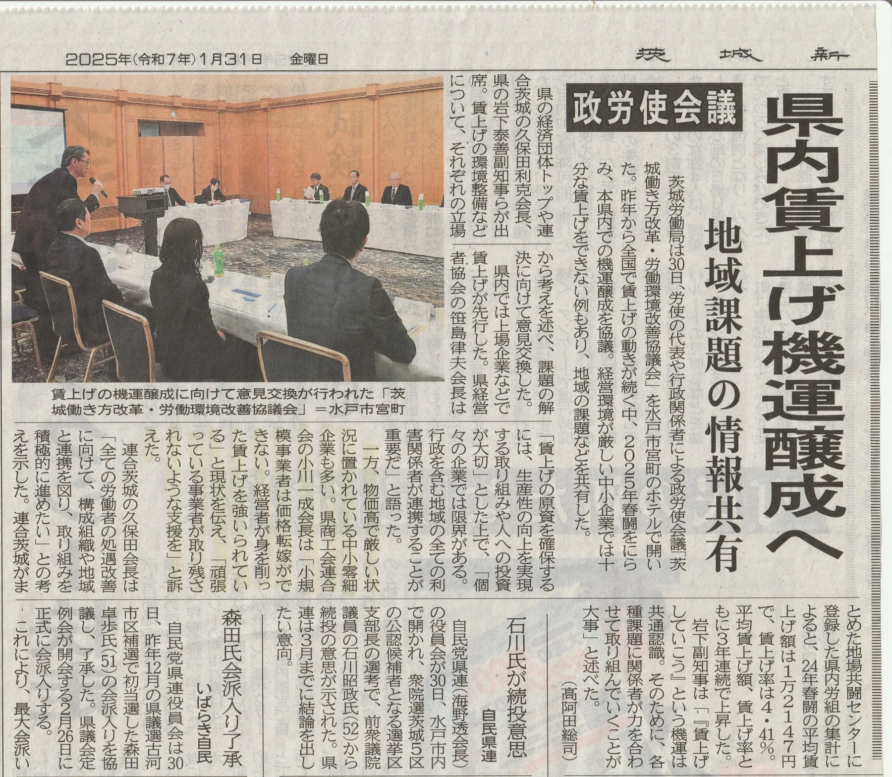 茨城新聞「政労使会議 県内賃上げ機運醸成へ」の紙面