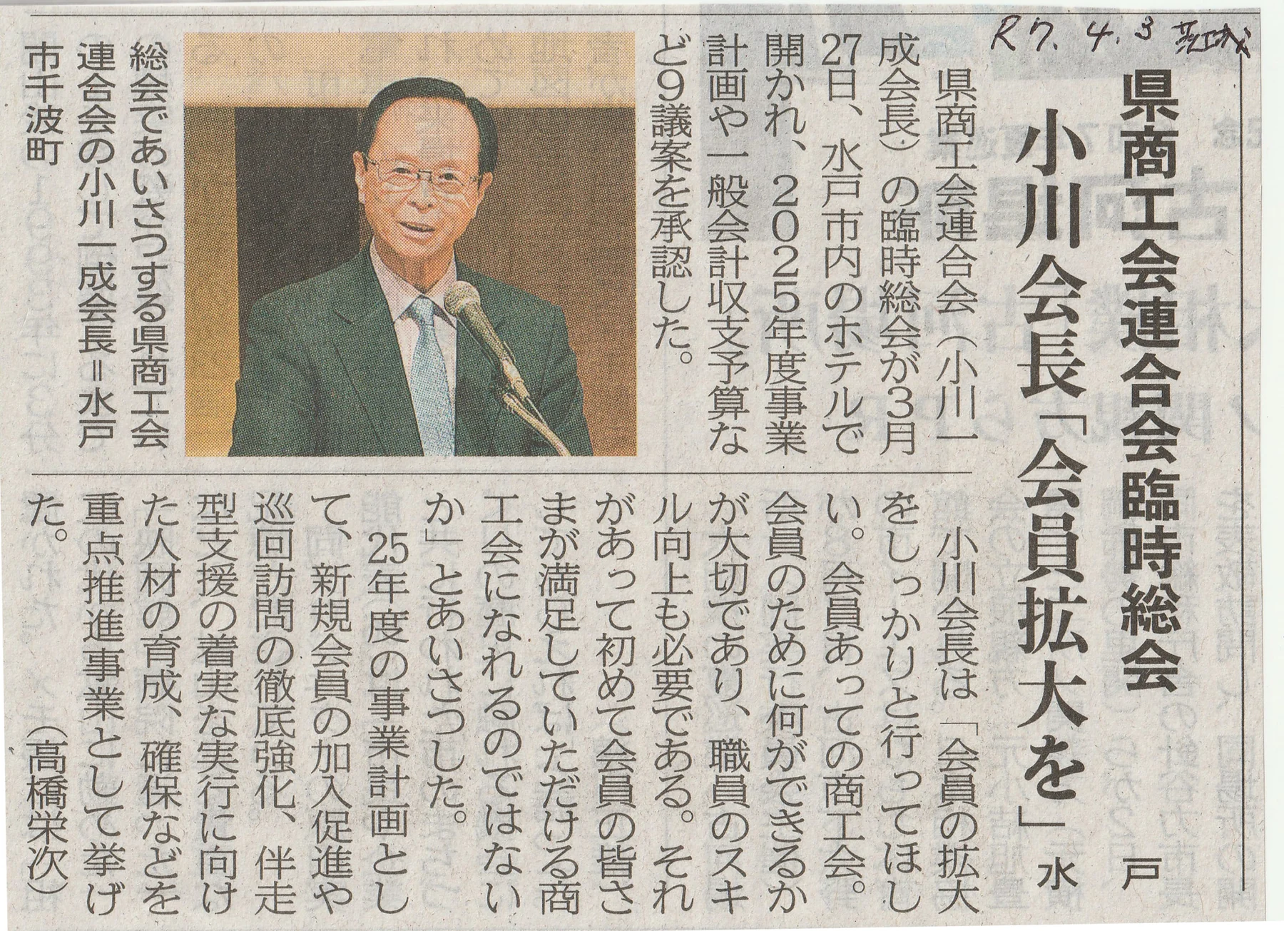 茨城新聞「県商工会連合会臨時総会　小川会長「会員拡大を」」の紙面